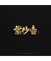 7P Chinese traditional calligraphy brush calligraphy font style appreciation #.399