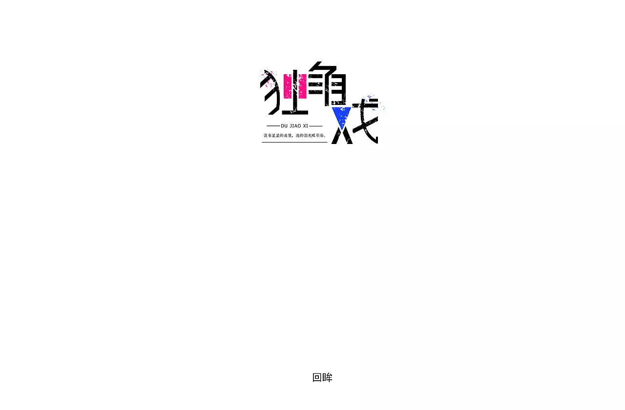 17P Creative Chinese font logo design scheme #.359