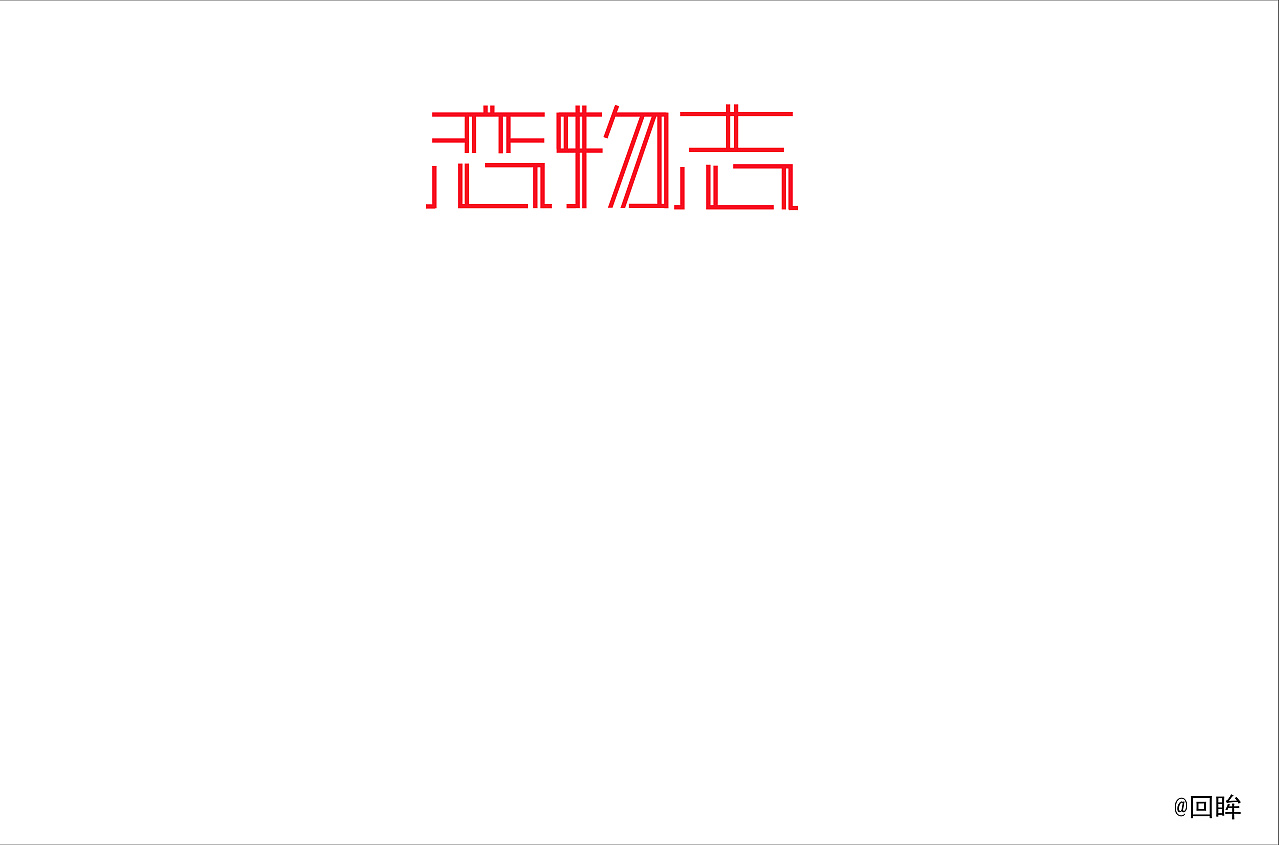 17P Creative Chinese font logo design scheme #.359