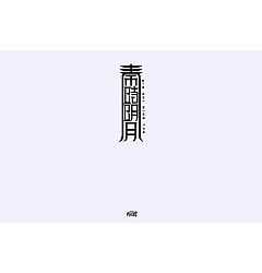 Permalink to 17P Creative Chinese font logo design scheme #.359