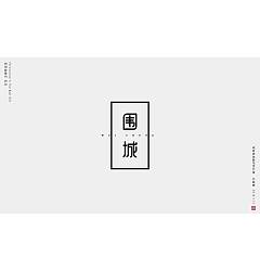 Permalink to 100P Creative Chinese font logo design scheme #.360