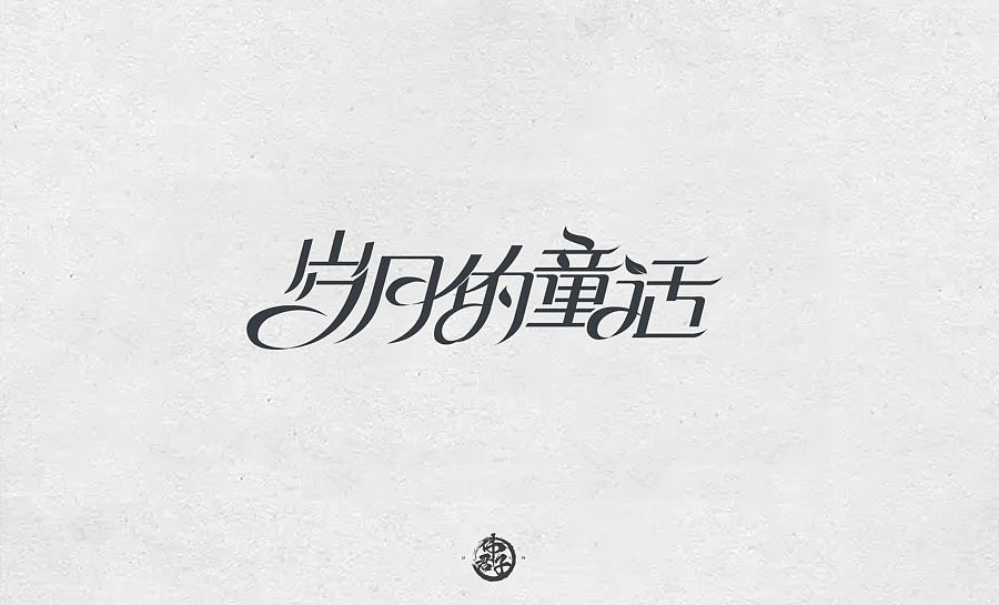 18P Anime cover Chinese font design