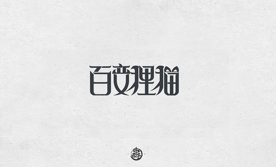 18P Anime cover Chinese font design