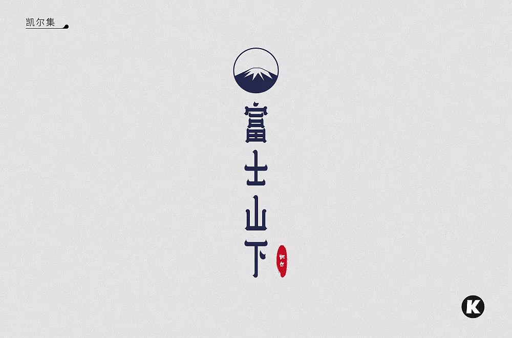 30P Creative Chinese font logo design scheme #.361