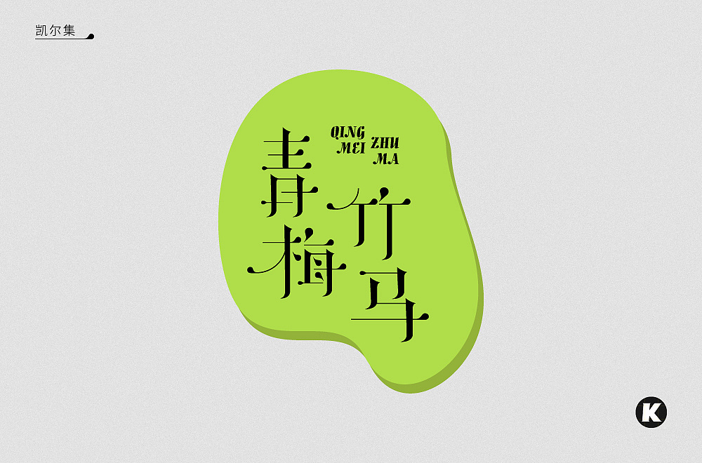 30P Creative Chinese font logo design scheme #.361
