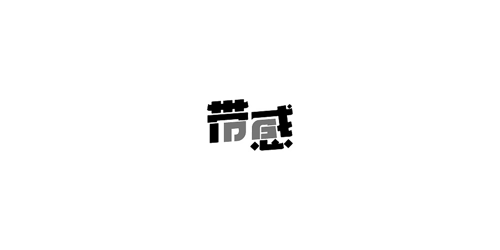 11P Creative Chinese font logo design scheme #.363
