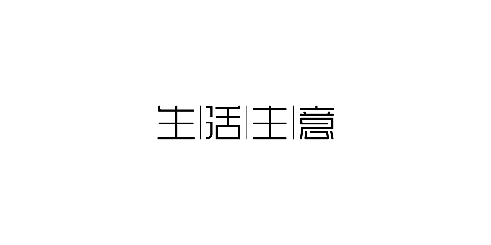11P Creative Chinese font logo design scheme #.363