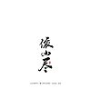 24P Chinese traditional calligraphy brush calligraphy font style appreciation #.402