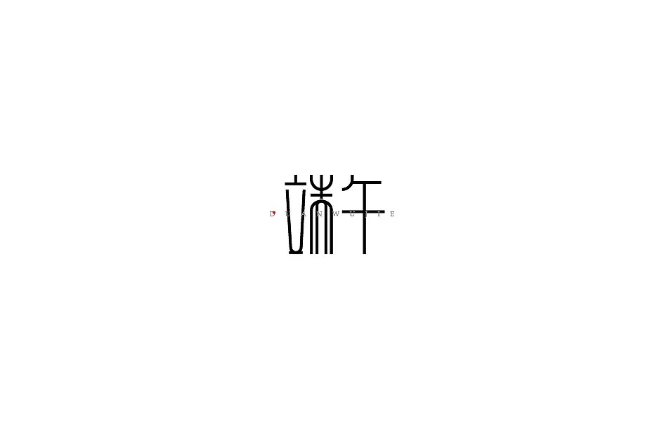 7P Chinese Dragon Boat Festival Chinese Font Design