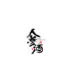 8P Chinese traditional calligraphy brush calligraphy font style appreciation #.403