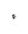 11P Chinese traditional calligraphy brush calligraphy font style appreciation #.404