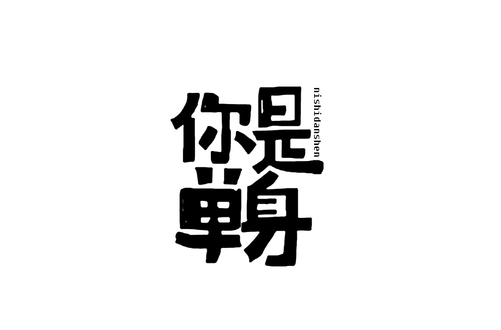 38P Creative Chinese font logo design scheme #.364