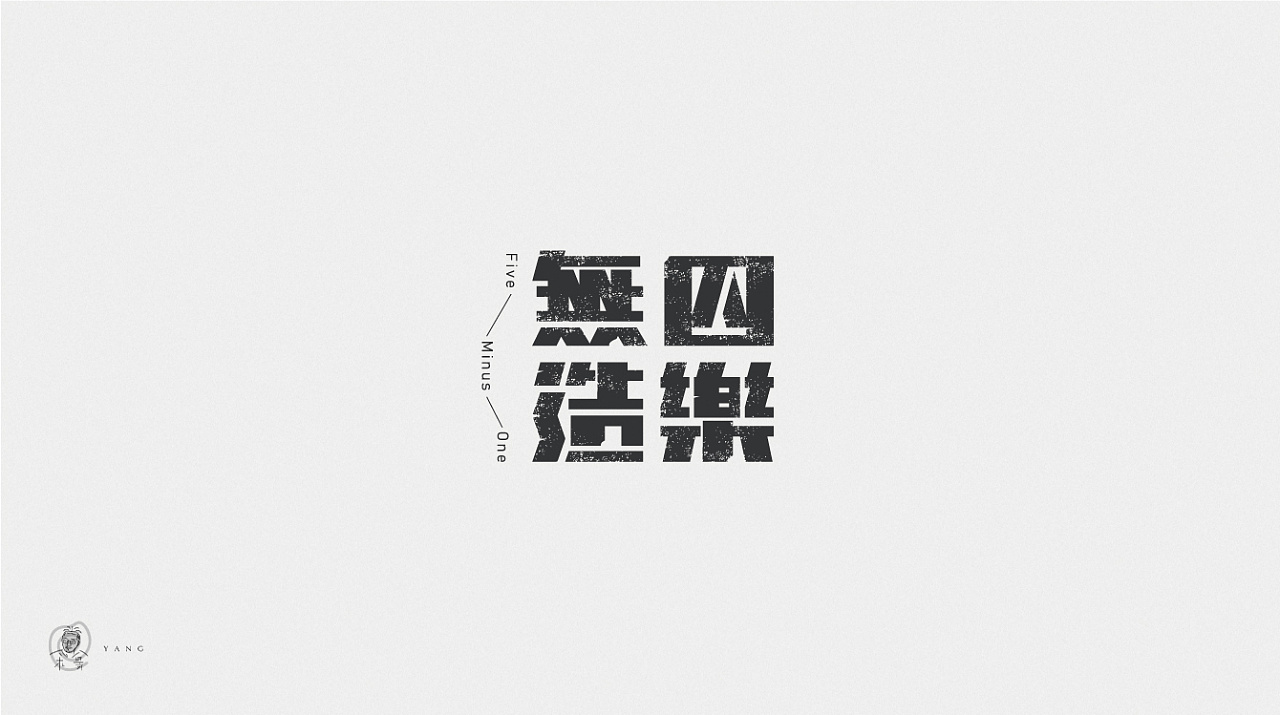 12P Creative Chinese font logo design scheme #.365
