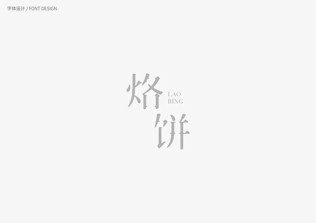 8P Creative Chinese font logo design scheme #.366