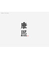 8P Creative Chinese font logo design scheme #.366