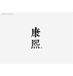 Permalink to 8P Creative Chinese font logo design scheme #.366