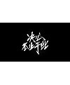 20P Chinese traditional calligraphy brush calligraphy font style appreciation #.407