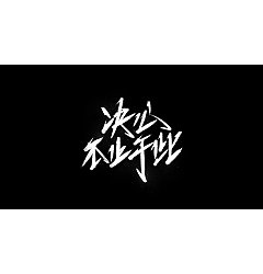 Permalink to 20P Chinese traditional calligraphy brush calligraphy font style appreciation #.407