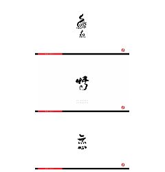 Permalink to 5P Creative Chinese font logo design scheme #.369