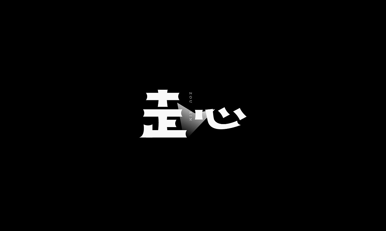20P Creative Chinese font logo design scheme #.369