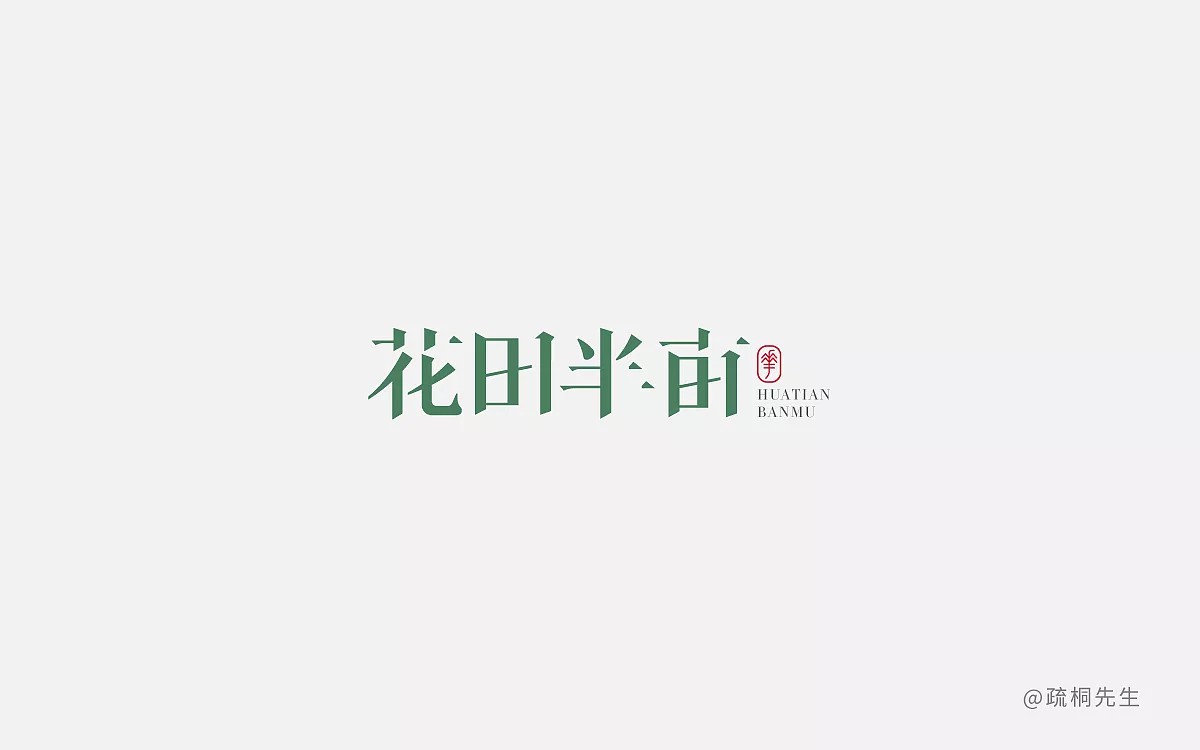 8P Creative Chinese font logo design scheme #.371