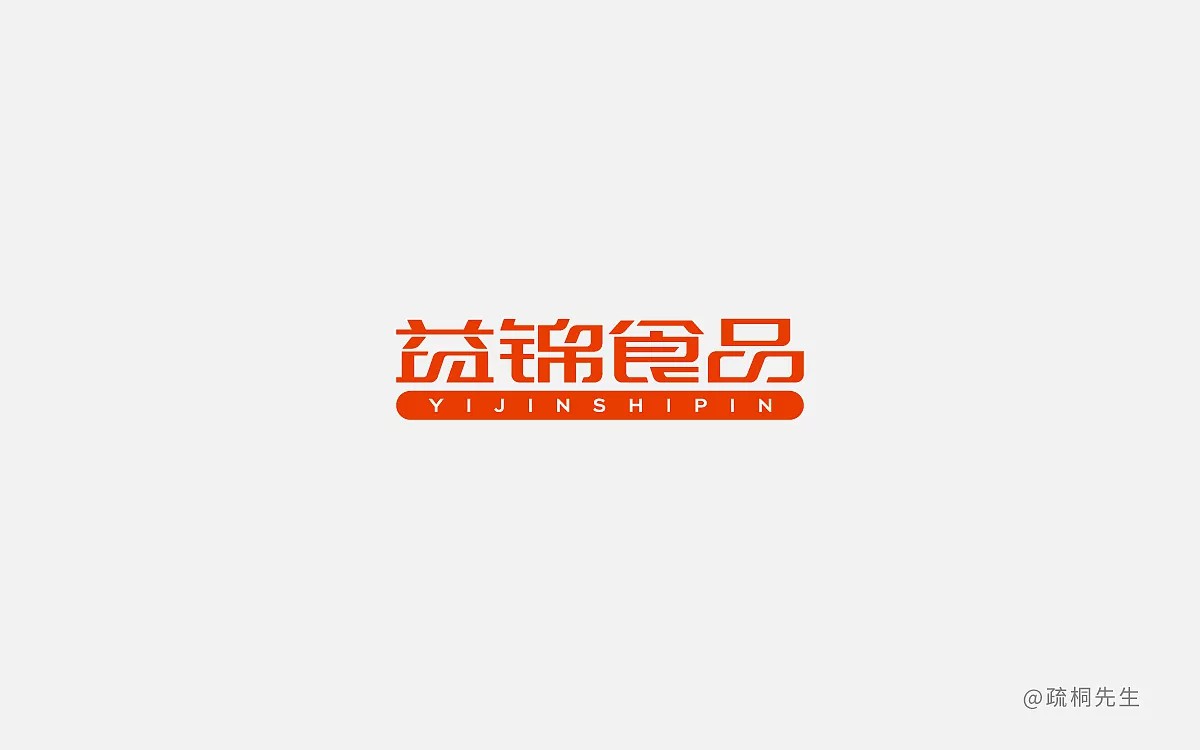 8P Creative Chinese font logo design scheme #.371
