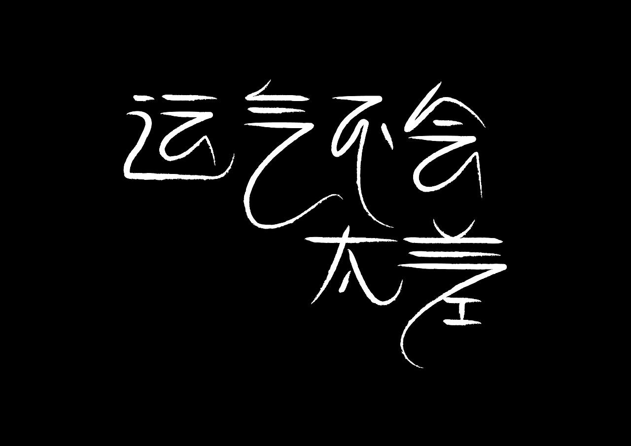 10P Advanced Chinese font design
