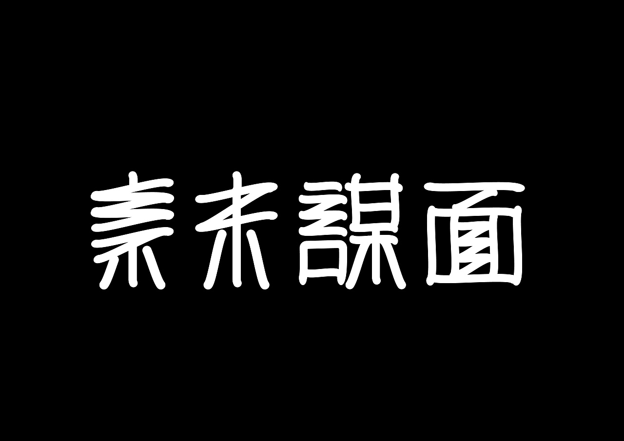10P Advanced Chinese font design