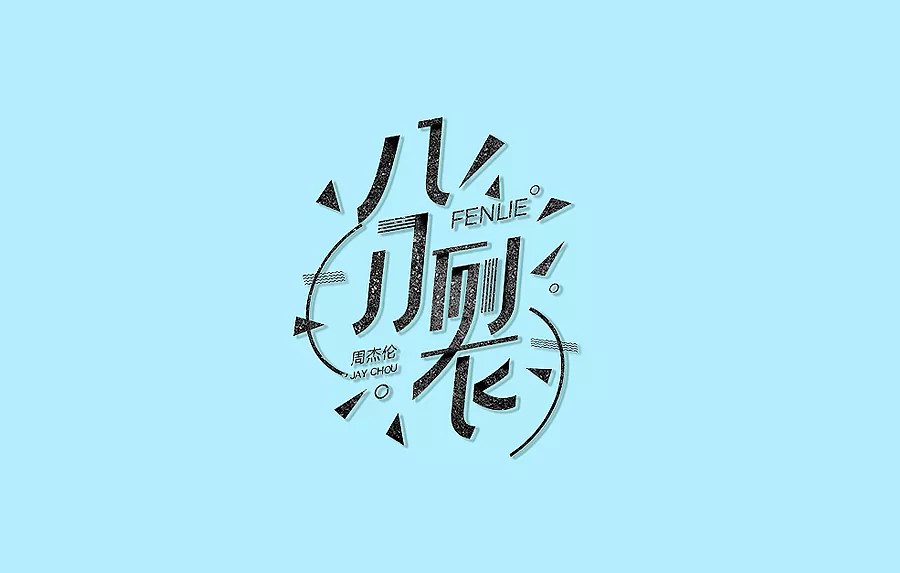 22P Creative Chinese font logo design scheme #.373