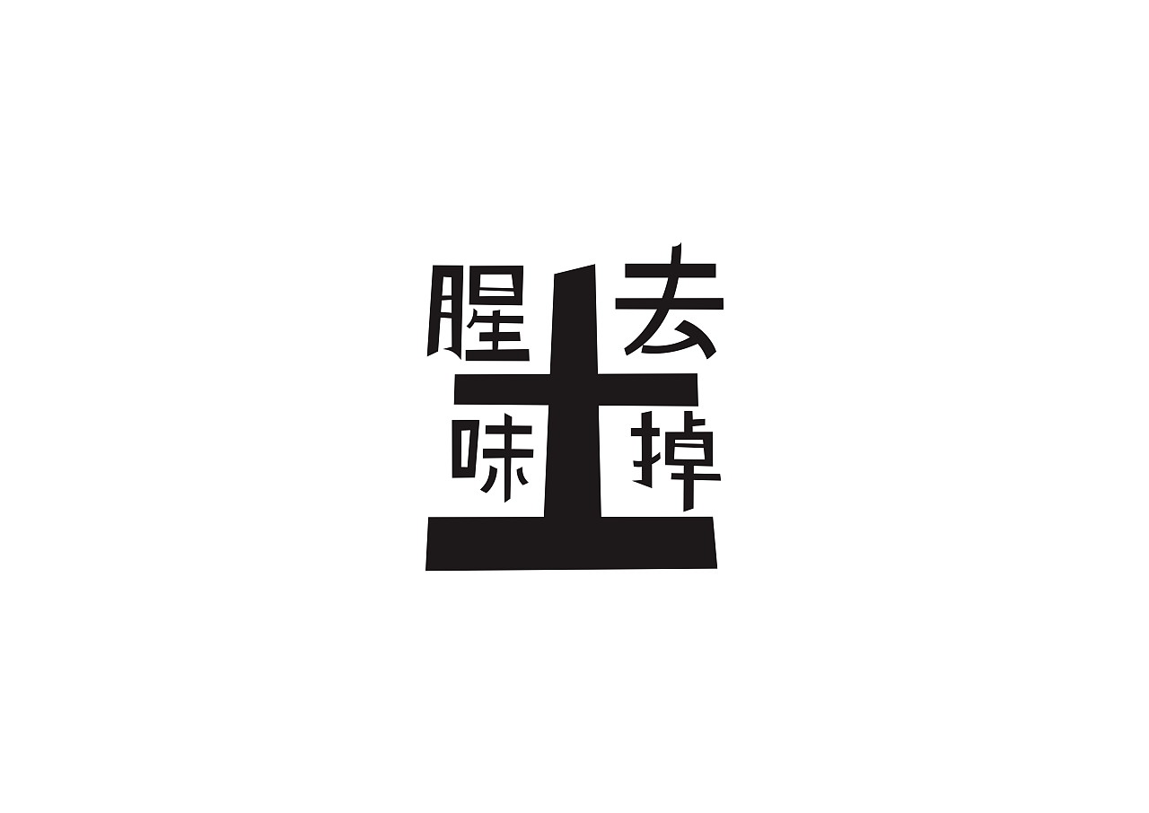 24P Creative Chinese font logo design scheme #.374