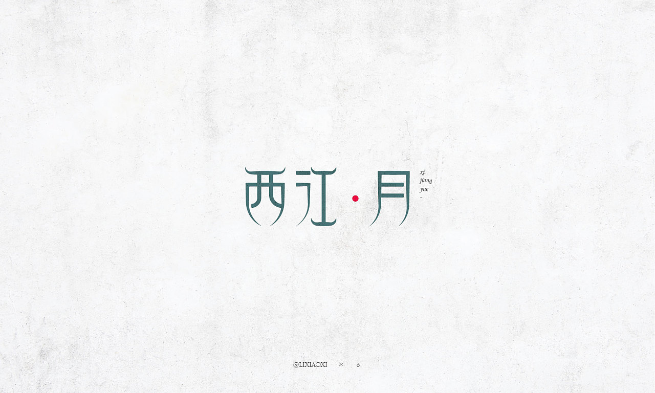100P Creative Chinese font logo design scheme #.375