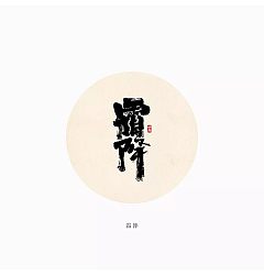 Permalink to 24P Chinese traditional calligraphy brush calligraphy font style appreciation #.412