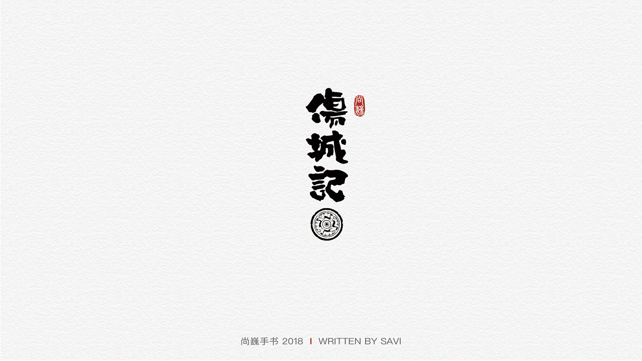 25P Creative Chinese font logo design scheme #.376