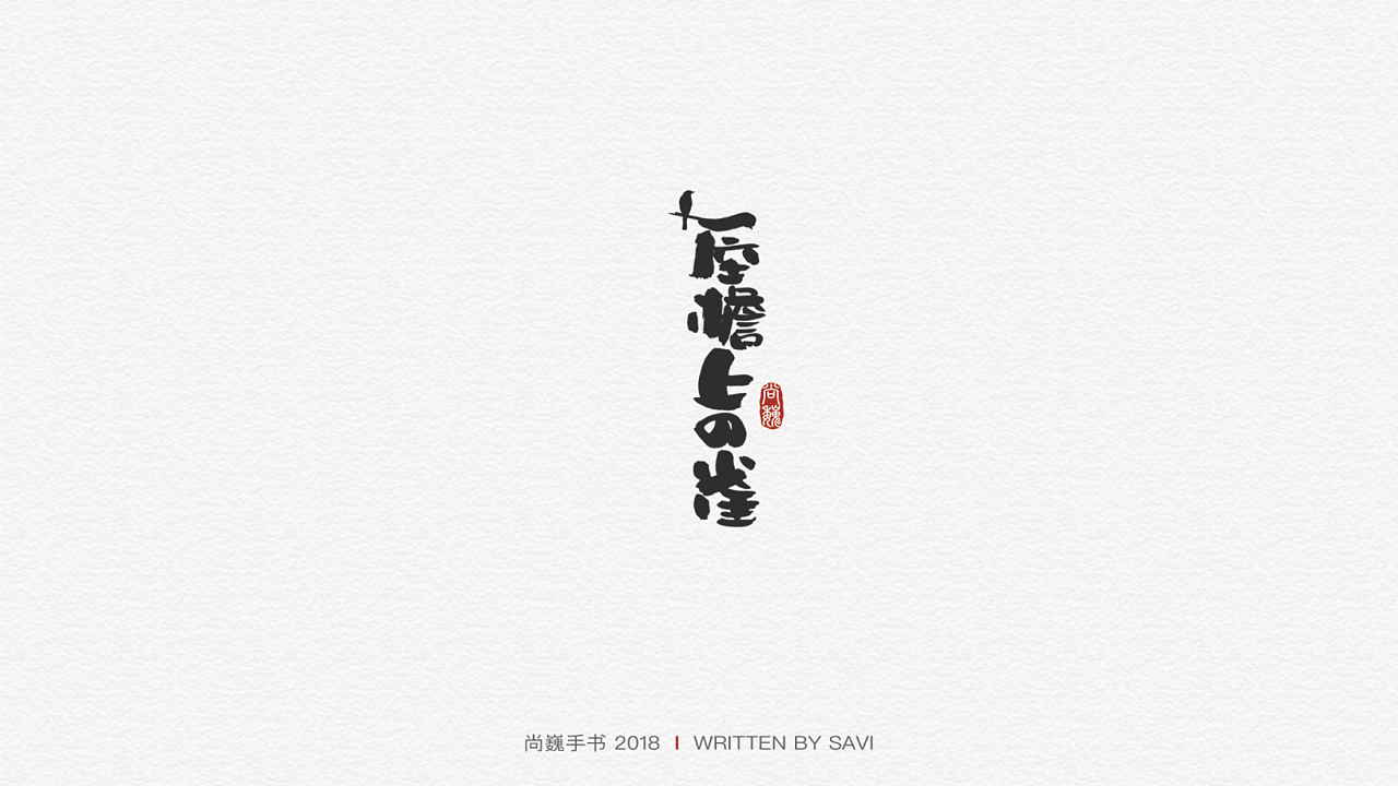 25P Creative Chinese font logo design scheme #.376