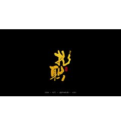 Permalink to 10P Chinese traditional calligraphy brush calligraphy font style appreciation #.413
