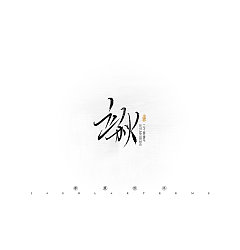 Permalink to 9P Chinese traditional calligraphy brush calligraphy font style appreciation #.414