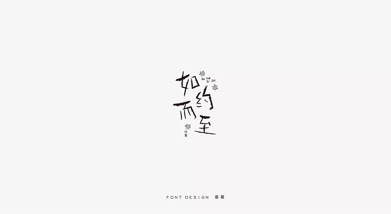 35P Creative Chinese font logo design scheme #.377