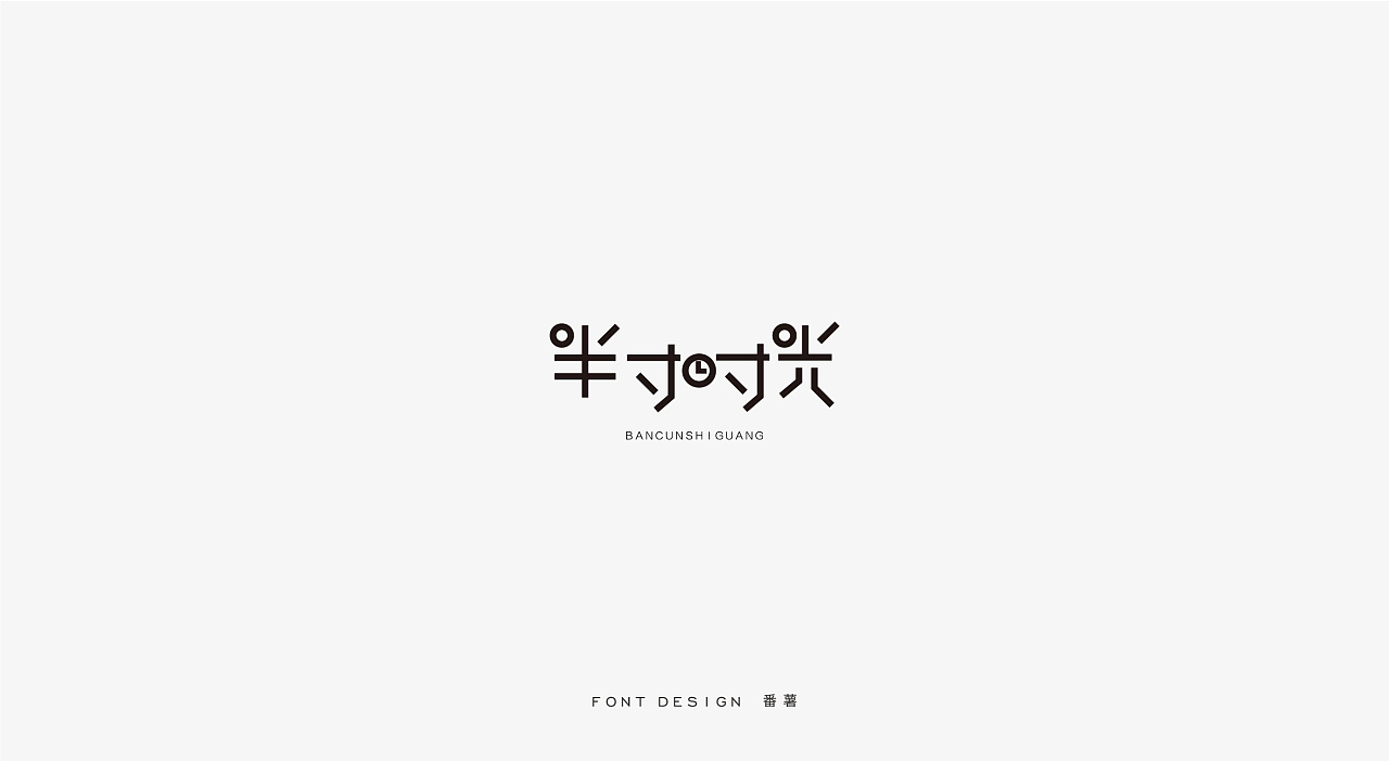 16P Creative Chinese font logo design scheme #.378