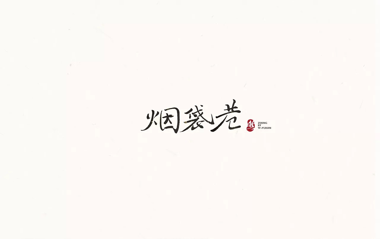 17P Chinese traditional calligraphy brush calligraphy font style appreciation #.415
