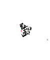 10P Chinese traditional calligraphy brush calligraphy font style appreciation #.418