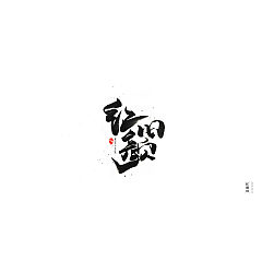 Permalink to 10P Chinese traditional calligraphy brush calligraphy font style appreciation #.418