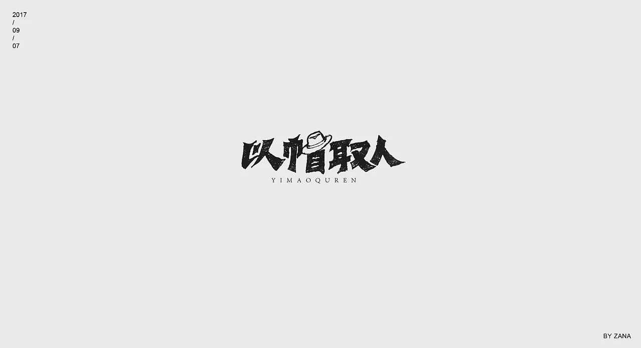 16P Creative Chinese font logo design scheme #.383