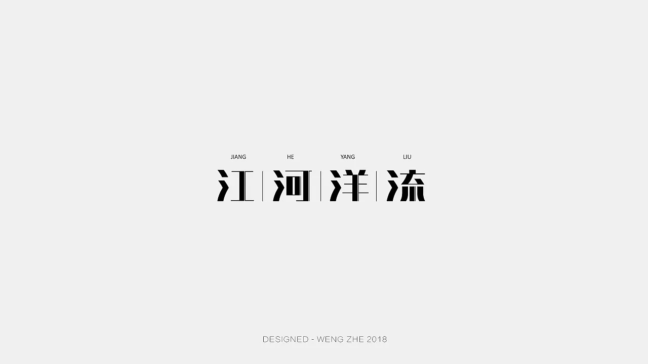 22P Creative Chinese font logo design scheme #.386