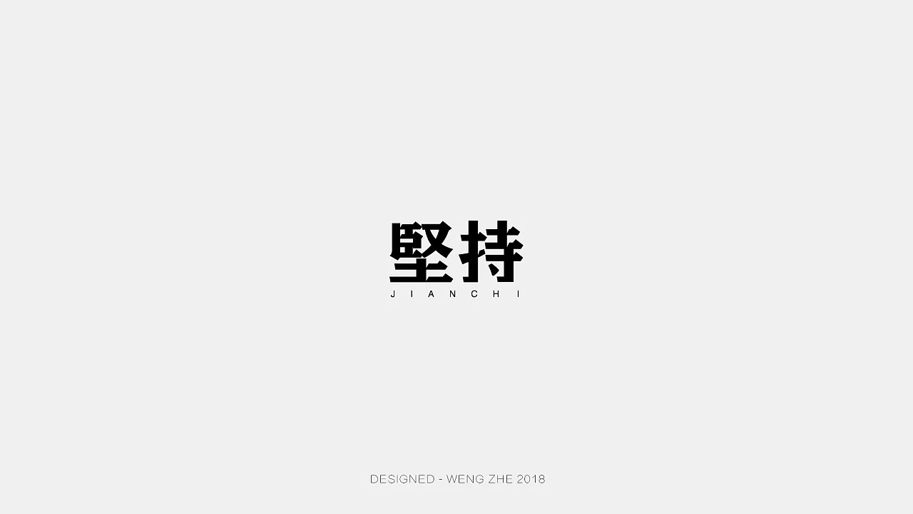 22P Creative Chinese font logo design scheme #.386