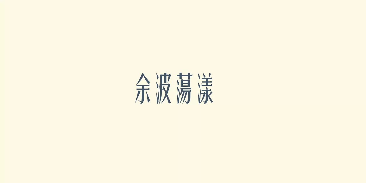 20P Creative Chinese font logo design scheme #.387