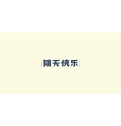 Permalink to 20P Creative Chinese font logo design scheme #.387