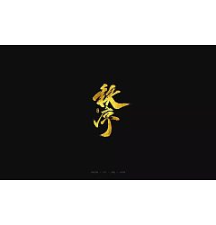 Permalink to 6P Chinese traditional calligraphy brush calligraphy font style appreciation #.421