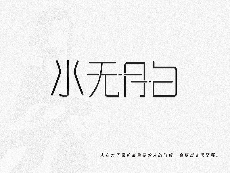 12P Creative Chinese font logo design scheme #.388