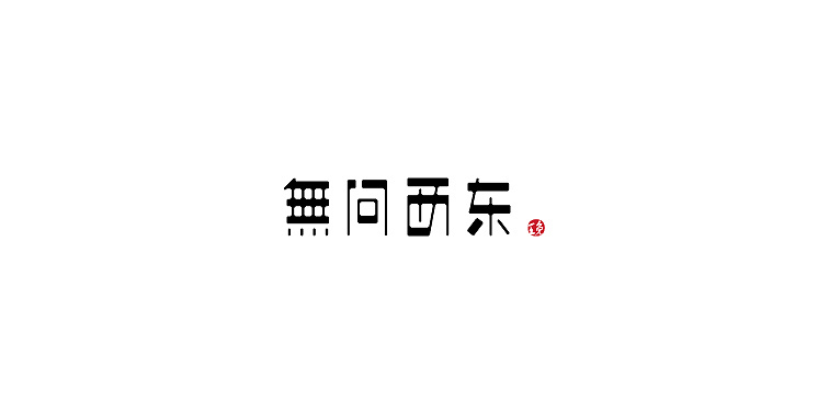 10P Chinese commercial font design collection #.3