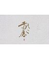 7P Chinese traditional calligraphy brush calligraphy font style appreciation #.424